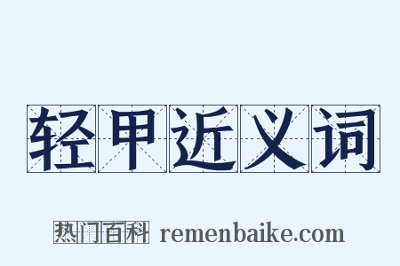 轻甲近义词是什么意思的图片